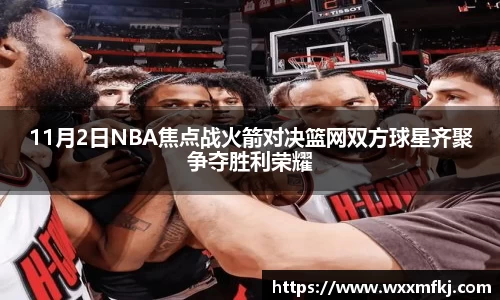 11月2日NBA焦点战火箭对决篮网双方球星齐聚争夺胜利荣耀