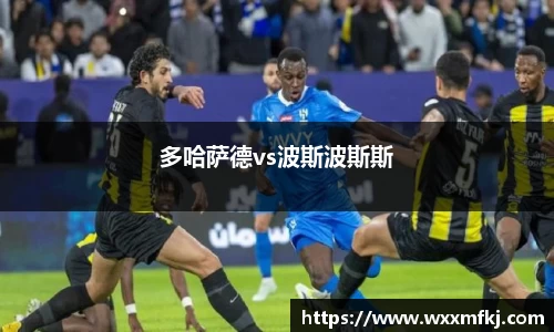 多哈萨德vs波斯波斯斯