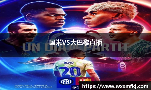 国米VS大巴黎直播