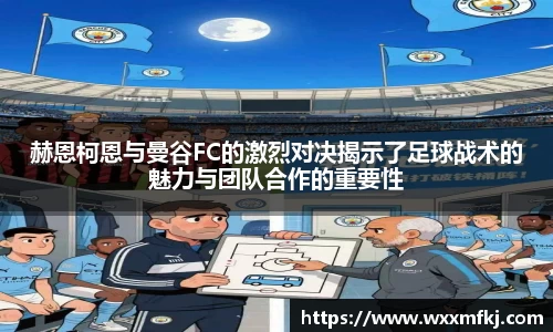 赫恩柯恩与曼谷FC的激烈对决揭示了足球战术的魅力与团队合作的重要性