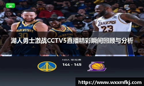 湖人勇士激战CCTV5直播精彩瞬间回顾与分析