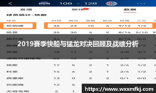 2019赛季快船与猛龙对决回顾及战绩分析