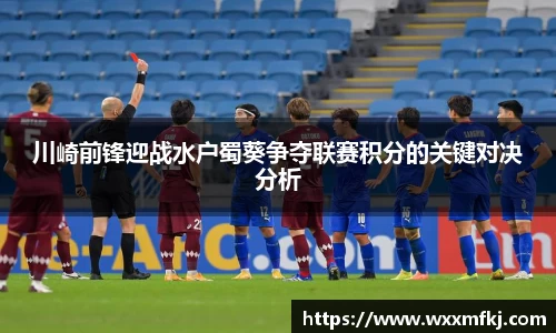 川崎前锋迎战水户蜀葵争夺联赛积分的关键对决分析