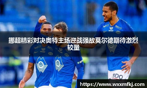 挪超精彩对决奥特主场迎战强敌莫尔德期待激烈较量