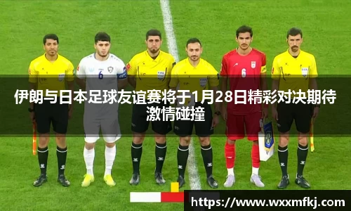 伊朗与日本足球友谊赛将于1月28日精彩对决期待激情碰撞