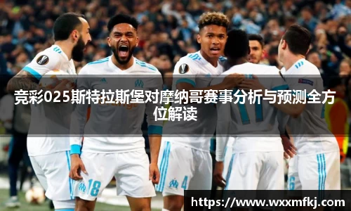 竞彩025斯特拉斯堡对摩纳哥赛事分析与预测全方位解读